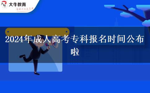 2024年成人高考專科報名時間公布啦