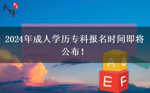 2024年成人學歷?？茍竺麜r間即將公布！