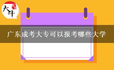 廣東成考大?？梢詧罂寄男┐髮W(xué)