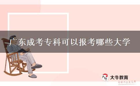 廣東成考?？瓶梢詧罂寄男┐髮W