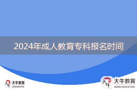 2024年成人教育?？茍?bào)名時(shí)間