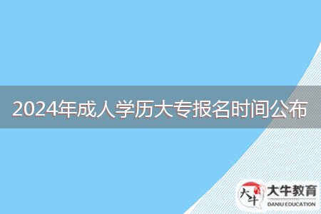 2024年成人學(xué)歷大專報(bào)名時(shí)間公布