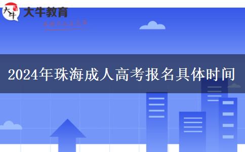 2024年珠海成人高考報。</div>
                    <div   class=