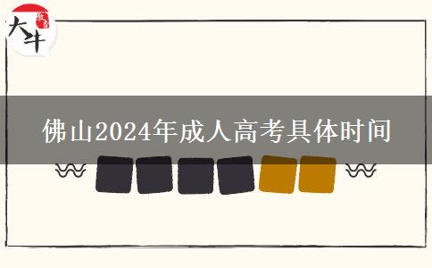 佛山2024年成人高考具。</div>
                    <div   class=