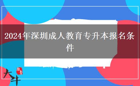 2024年深圳成人教育專升本報名。</div>
                    <div   class=