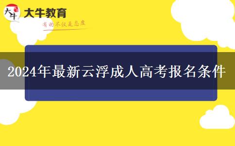 2024年最新云浮成人高考報名條。</div>
                    <div   class=