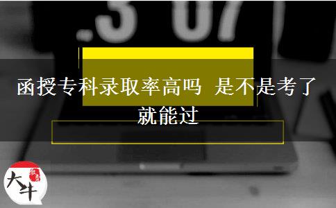 函授?？其浫÷矢邌?是不是考了就能過