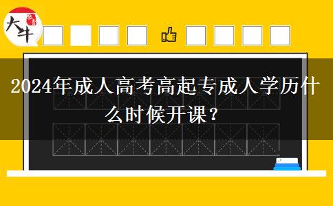 2024年成人高考高起專成人。</div>
                    <div   class=