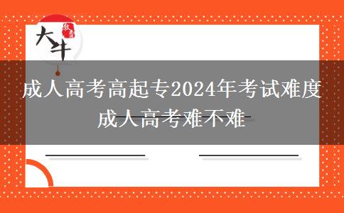 成人高考高起專2024年考。</div>
                    <div   class=