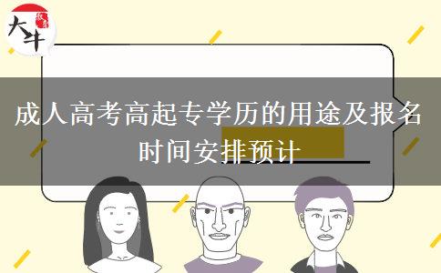 成人高考高起專學歷的用途及報名時間安排預計