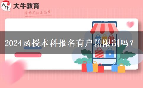 2024函授本科報(bào)名有戶(hù)籍限制嗎？