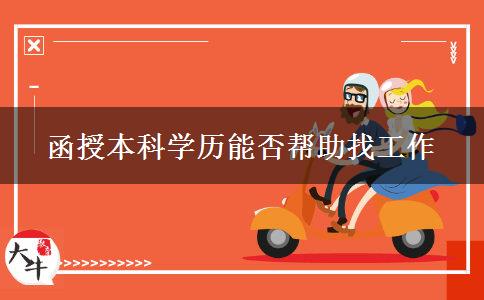 函授本科學(xué)歷對(duì)找工作有利嗎？