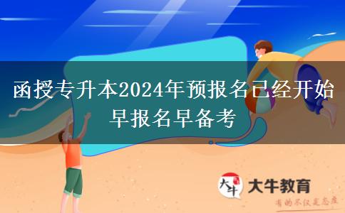 函授專升本2024年預(yù)報名已經(jīng)開。</div>
                    <div   class=