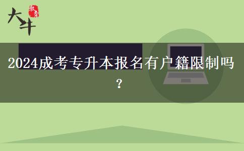 2024成考專升本報(bào)名有戶籍限制嗎？