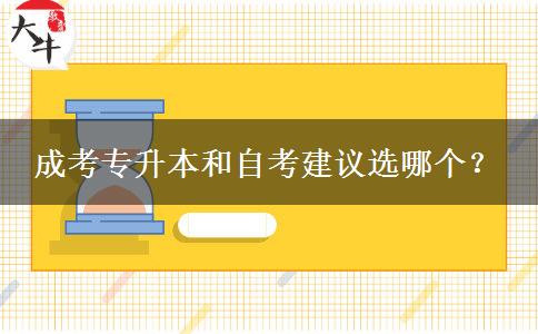 成考專升本和自考建議選哪個？