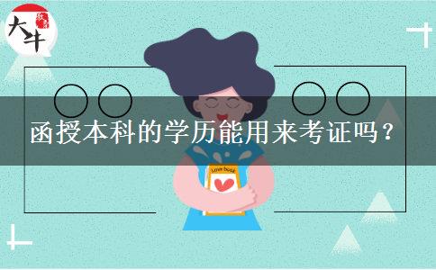 函授本科的學歷能用來考證嗎？