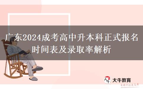 廣東2024成考高中升本科正式報(bào)名時(shí)間表及錄取率解析