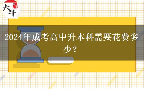 2024年成考高中升本科需要花費多少？