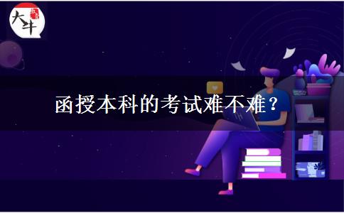 函授本科的考試難不難？