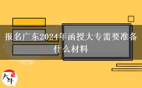 報名廣東2024年函授大專需。</div>
                    <div   class=