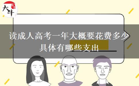 讀成人高考一年大概要花費(fèi)多少 具體有哪。</div>
                    <div   class=