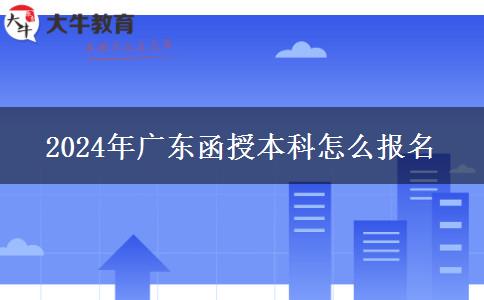 2024年廣東函授本科怎么報(bào)名