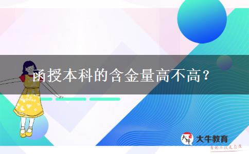 函授本科的含金量高不高？