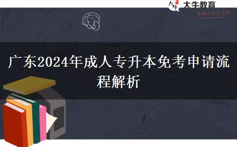 廣東2024年成人專(zhuān)升本免考申請(qǐng)流程解析