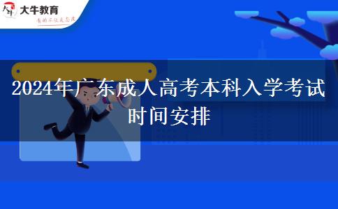 2024年廣東成人高考本科入學(xué)考試時(shí)間安排