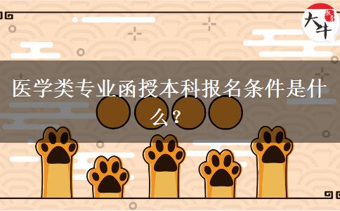 醫(yī)學(xué)類專業(yè)函授本科報(bào)名條件是什么？