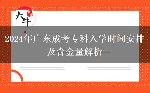 2024年廣東成考?？迫雽W時間安排及含金量解析