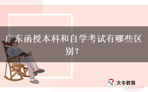 廣東函授本科和自學(xué)考試有哪些區(qū)別？