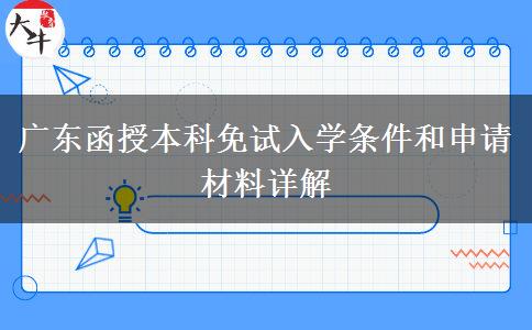 廣東函授本科免試入學(xué)條件和申請(qǐng)材料詳解