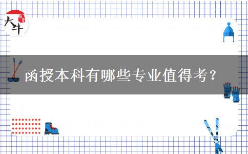函授本科有哪些專業(yè)值得考？