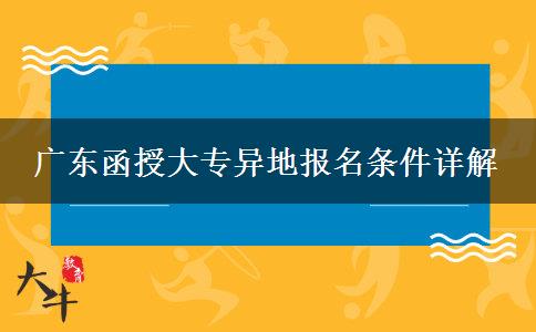 廣東函授大專異地報名條件詳解