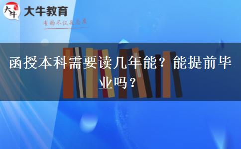 函授本科需要讀幾年能？能提前畢業(yè)嗎？