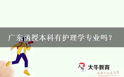 廣東函授本科有護(hù)理學(xué)專業(yè)嗎？