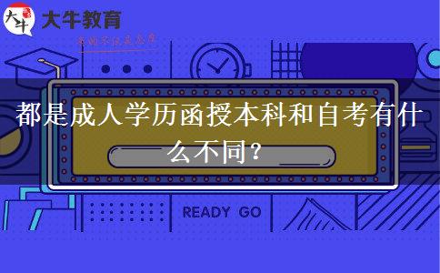 都是成人學(xué)歷函授本科和自考有什么不同？