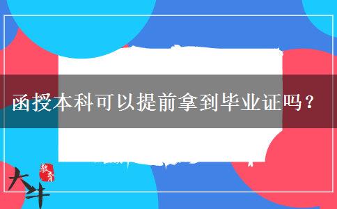 函授本科可以提前拿到畢業(yè)證嗎？