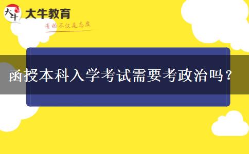 函授本科入學(xué)考試需要考政治嗎？