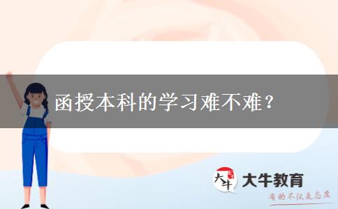 函授本科的學(xué)習(xí)難不難？