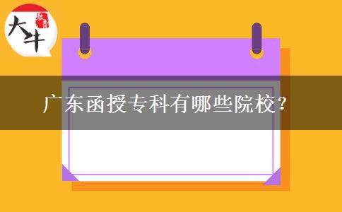 廣東函授?？朴心男┰盒?？