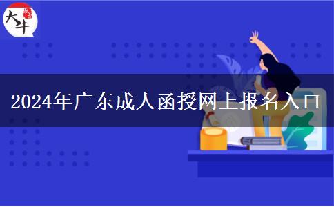 2024年廣東成人函授網(wǎng)上報名入口