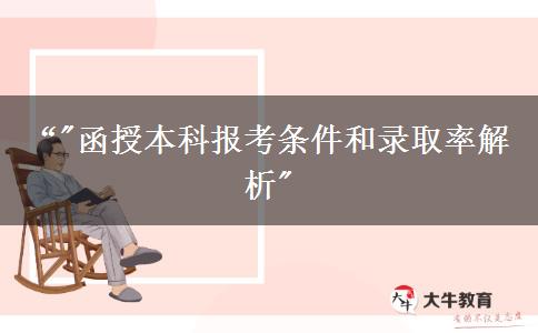 中專學(xué)歷可以報(bào)名函授本科嗎？