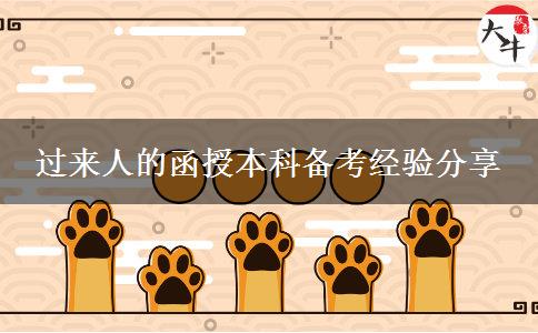 過(guò)來(lái)人的函授本科備考經(jīng)驗(yàn)分享