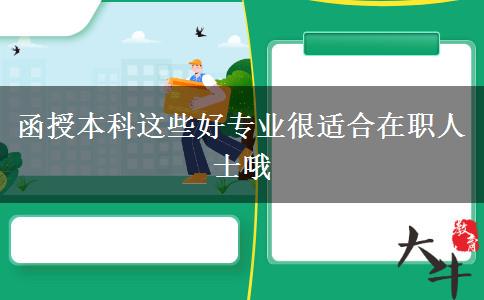 函授本科這些好專(zhuān)業(yè)很適合在職人士哦
