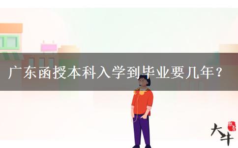 廣東函授本科入學(xué)到畢業(yè)要幾年？