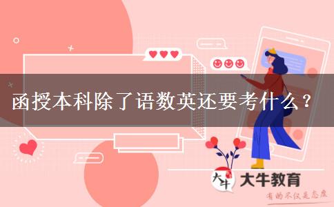 函授本科除了語(yǔ)數(shù)英還要考什么？