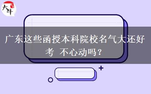 廣東這些函授本科院校名氣大還好考 不心動(dòng)嗎？