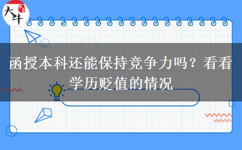 函授本科還能保持競爭力嗎？看看學(xué)歷貶值的情況